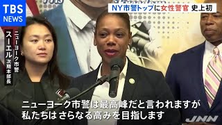 ニューヨーク市警 トップに史上初の女性警察官「特に銃犯罪に集中