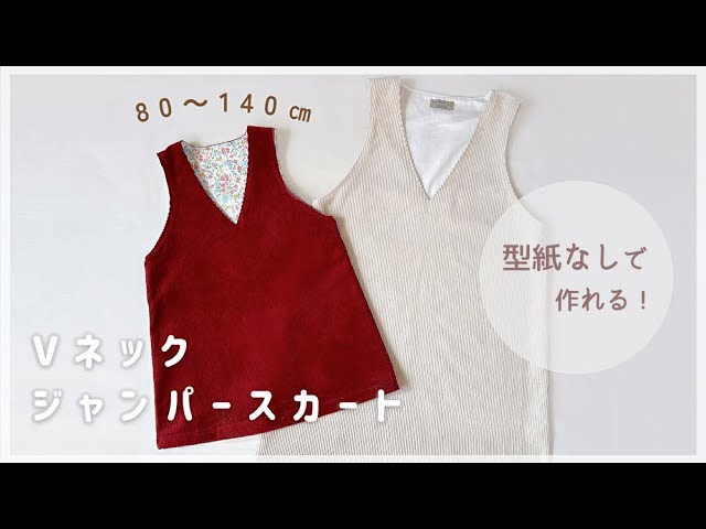 型紙なしで作れる】子供のVネックジャンパースカートの作り方（80～140