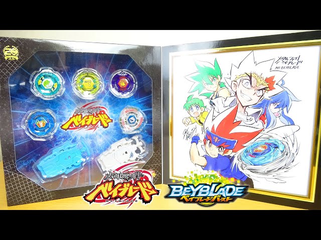 メタルファイトベイブレードアニメ10周年記念セットに大興奮大感動