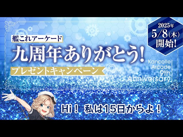 艦これアーケード】プレゼントキャンペーン開催 - YouTube