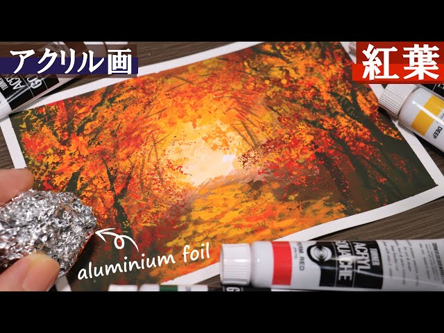 アクリルガッシュ】🍁アルミホイルで簡単！紅葉の風景画 初心者向け