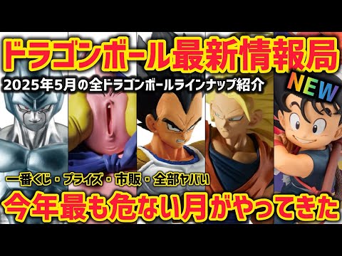 最新情報】激動の5月！全てのドラゴンボールラインナップ紹介 プライズ