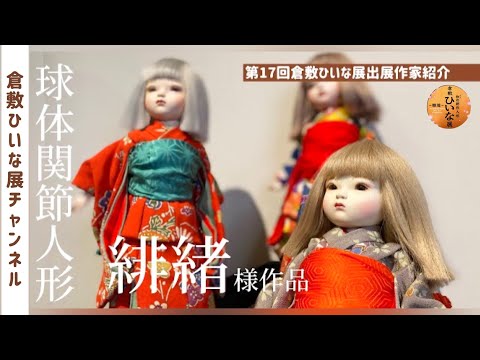 球体関節人形作家【緋緒様】仲良し三人組の女の子◇第17回倉敷ひいな展