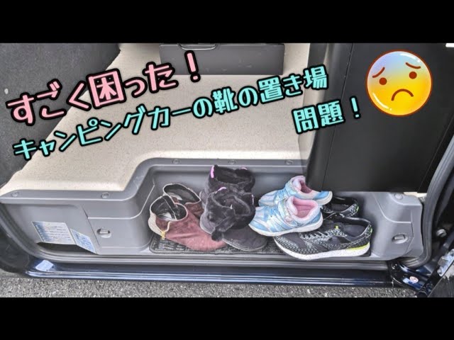 キャンピングカーの靴箱問題（トイファクトリーGTキャラバン クラフト