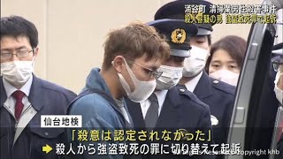 宮城・涌谷町清掃業男性殺害事件 仙台地検 殺人容疑の男を強盗致死罪に