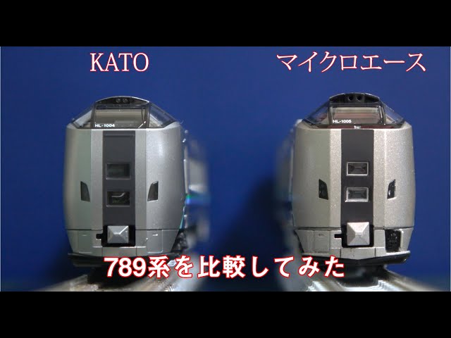 Nゲージ/カトー】789系「カムイ・すずらん」が届いたのでマイクロ