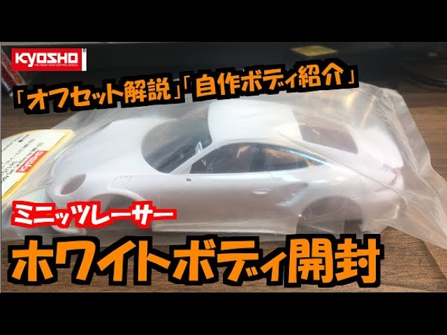 ミニッツ ホワイトボディ開封 自作ボディ紹介 MINI-Z Instruction