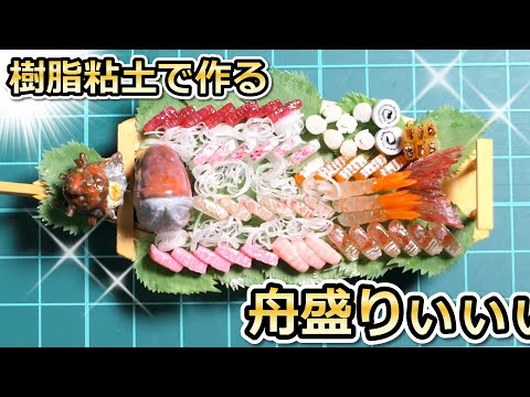 樹脂粘土で作る舟盛り Sashimi Boat made with resin clay - YouTube