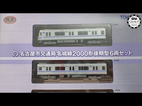 開封動画】TOMYTEC 鉄道コレクション 名古屋市交通局名城線2000形 後期