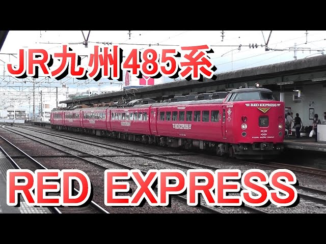 JR九州485系 RED EXPRESS 日豊本線 走行シーン集 - YouTube
