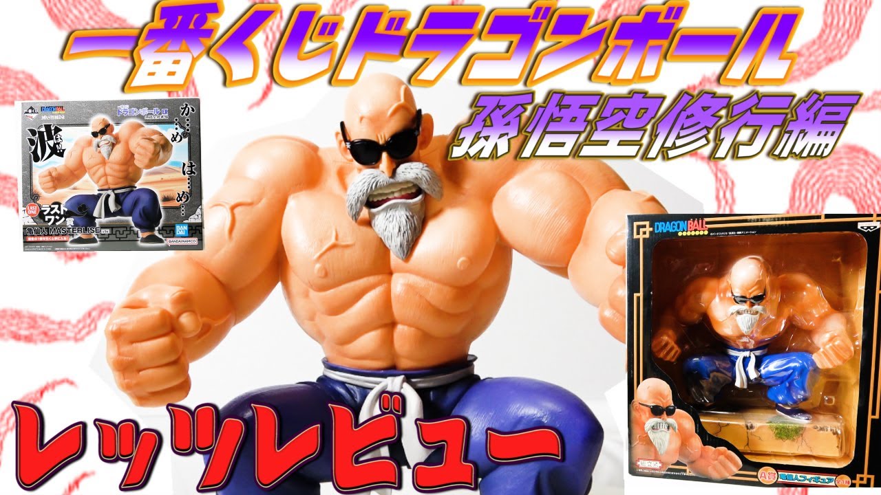 完売続々！一番くじドラゴンボール】孫悟空修行編ラストワン賞亀仙人