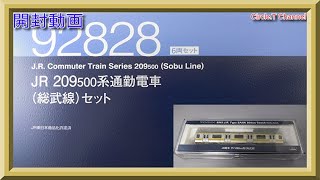 開封動画】Nゲージ TOMIX 92828 JR 209-500系通勤電車（総武線）セット