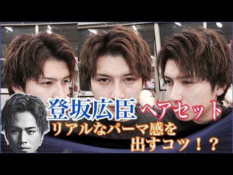 登坂広臣 風 ヘアセット - YouTube