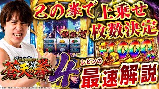 パチスロ蒼天の拳4｜Sammy