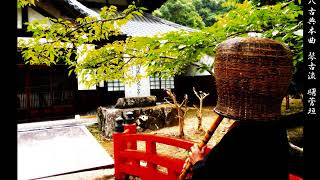 曙菅垣 -楽曲解説- ｜尺八修理・販売 尺八修理工房幻海