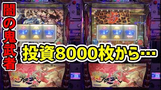 台湾】闇の新鬼武者BIG765枚の裏モノ爆裂機で連チャンするまで全ツ