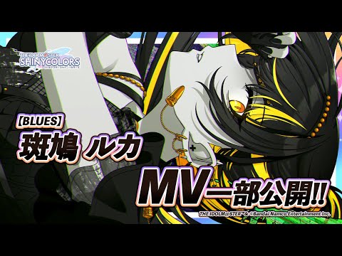 シャニマス】新MV付きアイドルをチラ見せ！P-SSR『BLUES』斑鳩 ルカ
