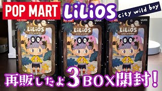 POPMART】LiLiOS City Wild Boy開封！ - YouTube