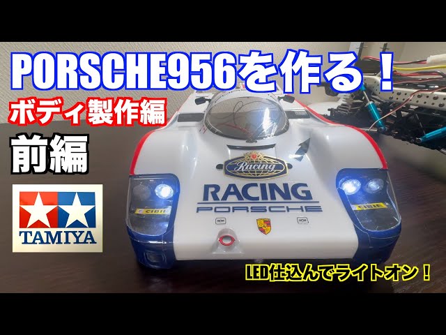 ラジコン] ポルシェ956を作る！前編 ボディ製作編 LED仕込んでライト