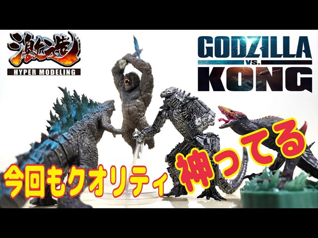激造シリーズゴジラVSコング - YouTube