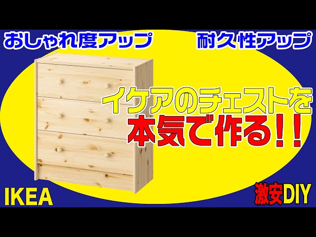 イケア 激安チェストを本気で作る！ IKEA 長持ちDIY アンティーク家具