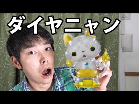 妖怪ウォッチのプラモデル! 非売品のダイヤニャンを組み立てる - YouTube