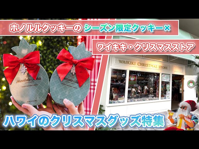 ハワイの今【クリスマスグッズ特集】ホノルルクッキーのホリデー