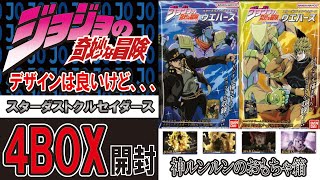 ジョジョ ウエハース 4BOX開封 スターダストクルセイダース - YouTube