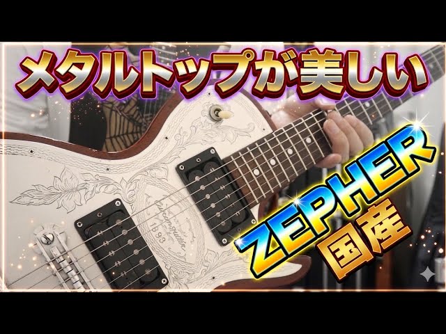ZEMAITISの国産コピーZEPHERをレビュー🎸メタルトップが美しい