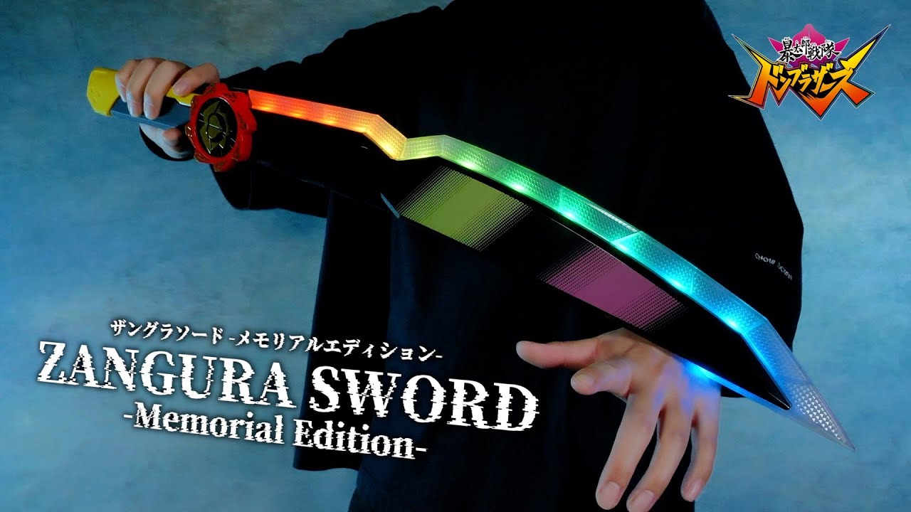 ザングラソード メモリアルエディション レビュー【ドンブラザーズ