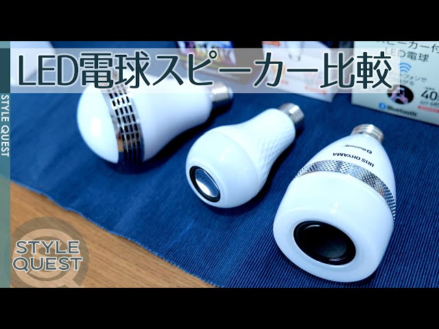 Compare the LED bulb speaker: Iris Ohyama LDF11L-G-4S - YouTube