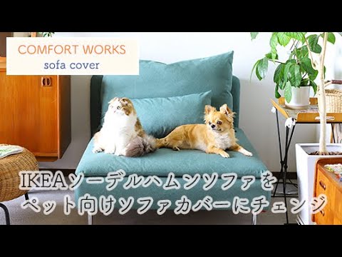 IKEAソファのカバーをチェンジ♪コンフォートワークスで叶える模様替え