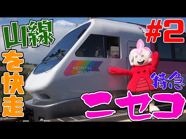 廃止濃厚？】特急が走らない山線を疾走！特急ニセコ号の旅【森→昆布