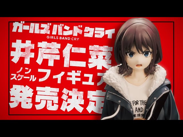 ガールズバンドクライ】井芹仁菜 ノンスケールフィギュア 告知CM - YouTube