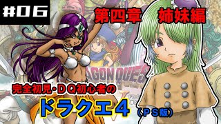 DQ4】第四章、マーニャ＆ミネア編開始！完全初見ドラゴンクエスト4