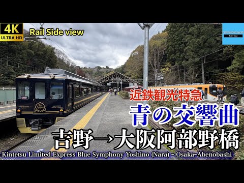 4K 車窓・側面展望】近畿日本鉄道 観光特急 青の交響曲 (吉野→大阪