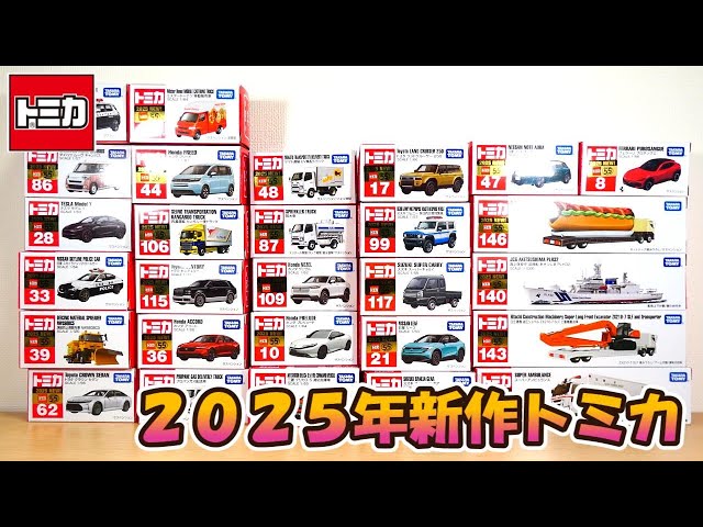 2025年新作トミカまとめ‼今年も色々出ましたね - YouTube