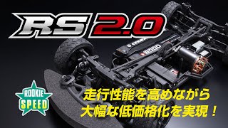 ルーキースピード RS2.0 組み立てシャーシキット - ラジコンカー・RC