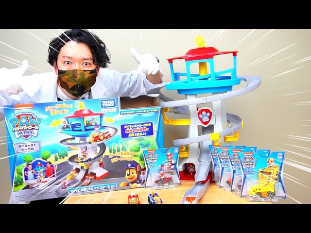 パウ・パトロール】パウっと出動！DXパウステーションでパウフェクトに