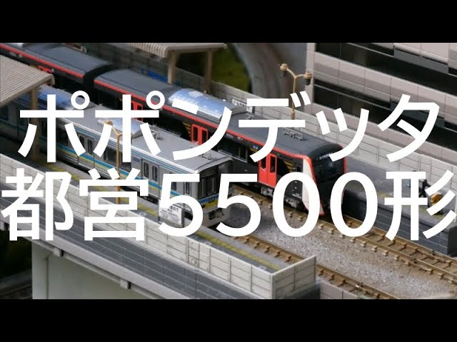 ポポンデッタ 都営浅草線5500形【Nゲージ・鉄道模型】 - YouTube