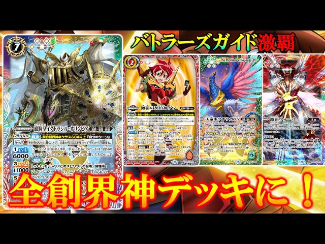 バトスピ】イグドラシルオリンピア登場！どの全創界神デッキに入る