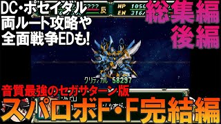 スーパーロボット大戦F・F完結編 セガサターン版 一気見総集編後編