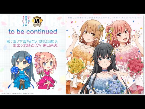 TVアニメ放送10周年記念キャラクターソングアルバム「やはりこの