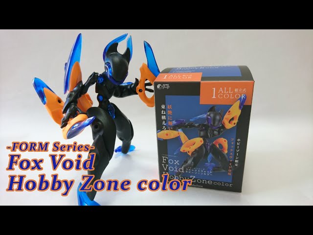 新作がホビーゾーン限定カラーでついに登場！「-FORM Series- Fox Void