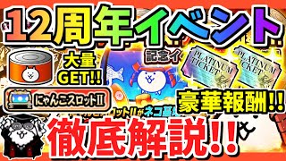 にゃんこ大戦争】プラチケ2枚に大量のネコカンゲット！！超豪華報酬の