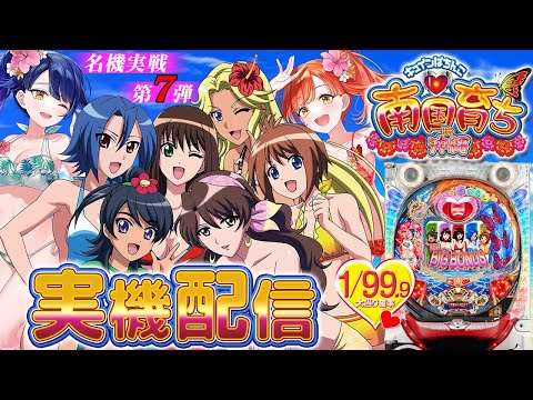 🔴LIVE#40】『CR南国育ちin沖縄99Ver』を楽しみます！【名機実戦第7弾