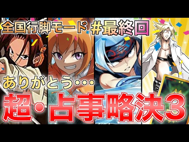 超・占事略決3】ついに最終回！全国大会決勝を推しの子たちデッキで