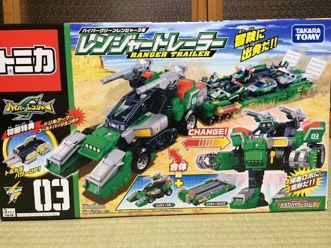 トミカ】ハイパーグリーンレンジャー3号 レンジャートレーラー！ - YouTube