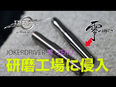 超精密研磨/鏡面加工】初公開!! JOKERDRIVER 零-ZERO-加工・工場に侵入