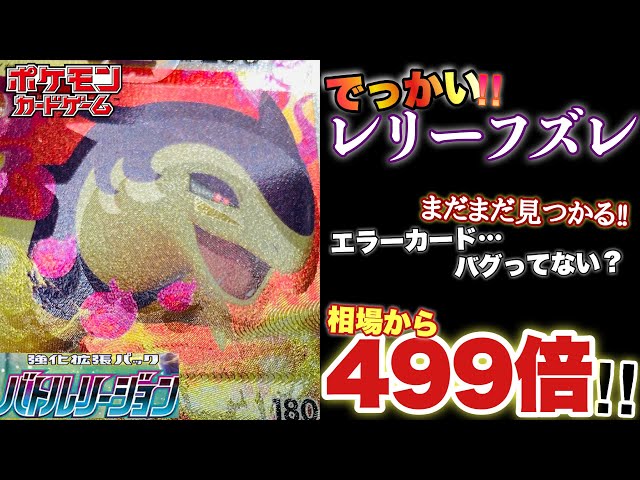 ポケカ】相場価格より499倍‼︎ここまで高騰するエラーカードの世界